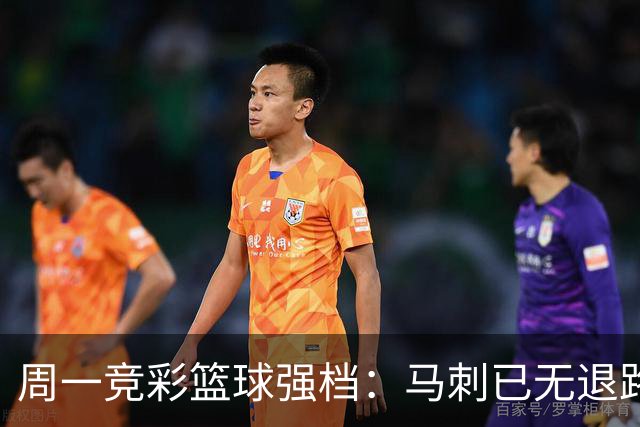 周一竞彩篮球强档：马刺已无退路 尼克斯冲击赛点