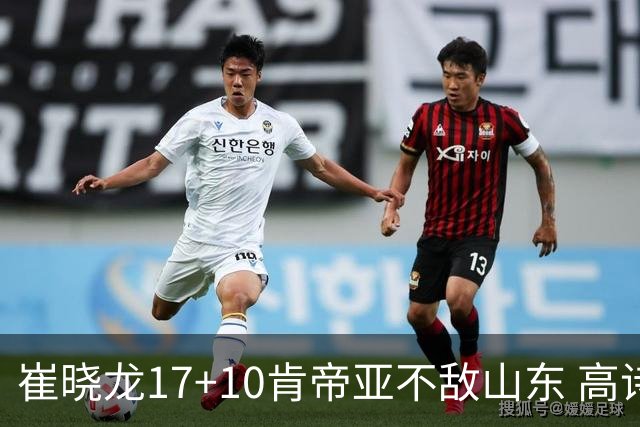 崔晓龙17+10肯帝亚不敌山东 高诗岩16助攻