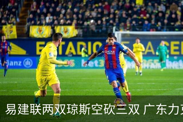 易建联两双琼斯空砍三双 广东力克吉林十连胜