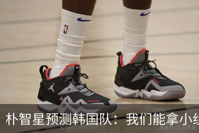 朴智星预测韩国队：我们能拿小组第一 欧洲队适应新环境不如我们