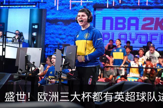 盛世！欧洲三大杯都有英超球队进4强 五大联赛唯一